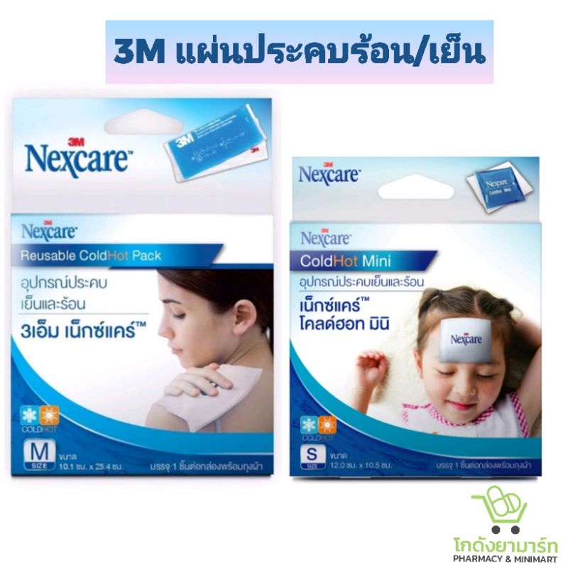 3M Nexcare cold hot pack เจลประคบเย็นและร้อน