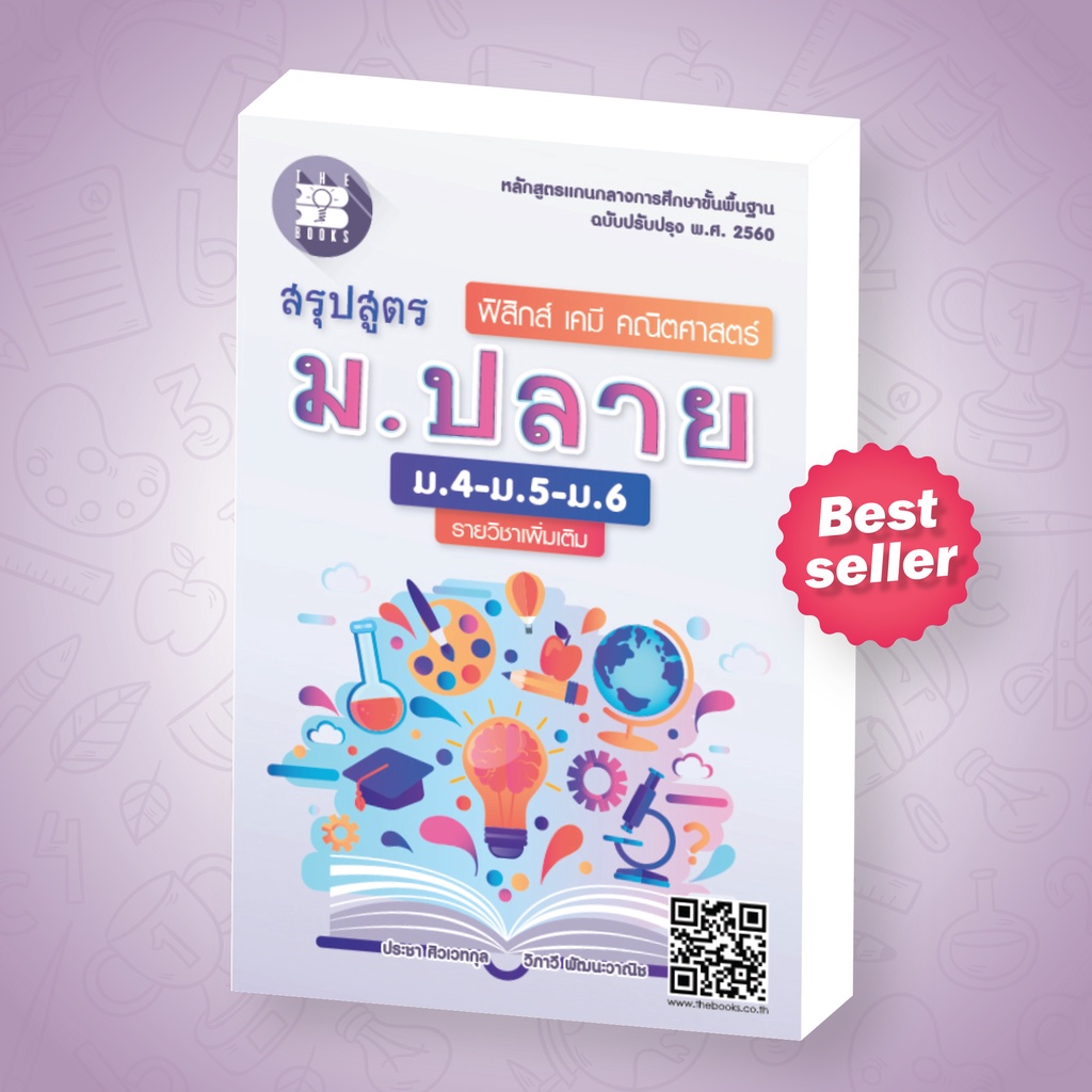 สรุปสูตร ม.ปลาย (ม.4-ม.5-ม.6) เพิ่มเติม ฟิสิกส์ เคมี คณิตศาสตร์ (หลักสูตรใหม่) [NE89]
