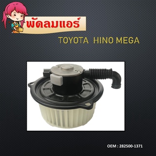 Blower Motor โบลเวอร์ มอเตอร์ Hino Mega ฮีโน่ เมก้า 24V โบร์เวอร์ โบเวอร์ โบล์เวอร์ พัดลมแอร์ 282500-1371