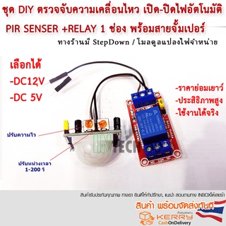 ชุด DIY ตรวจจับความเคลื่อนไหว เปิด-ปิดอุปกรณ์ ปั้มพ่นหมอก พ่นฆ่าเชื้อ หน่วงเวลาทำงานได้  pir senser​ +relay 5V/12V