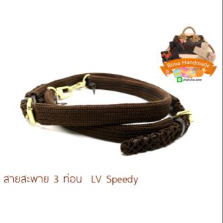 ไหมหุ้มสายสะพาย3ท่อน LV Speedy​ พรีออเดอร์