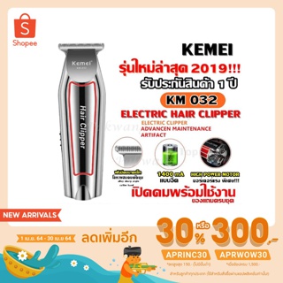 [ลดเพิ่ม 30% ใส่โค้ด APRINC30 ] Kemei KM-032 ปัตตาเลี่ยนไร้สาย แบบชาร์จไฟฟ้า แบตตาเลียน Clipper Trimmer  เครื่องโกนหนวด