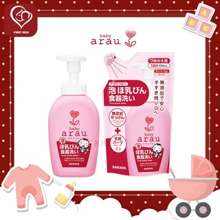 Arau Baby Foam Bottle Wash สบู่ล้างขวดนมและภาชนะเด็ก#firstkids#ของใช้เด็ก#ของเตรียมคลอด