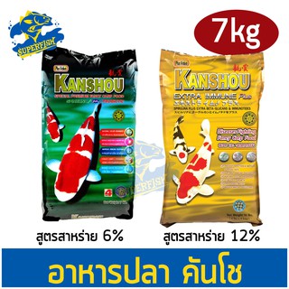 อาหารปลา คันโช  KANSHOU 7ก.ก สูตรสาหร่าย 6% (ถุงเขียว) , 12% (ถุงทอง)  มี 2 ขนาด เม็ด M / L