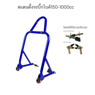 สแตน สแตนเซอร์วิส (มีหูหิ้วและสปริง) สแตนตั้งรถ มอเตอร์ไซค์ 150-1000cc มีล้อ มี หัว 2 แบบ ในชุด เกรด A เหล็กหนา 1.2นิ้ว