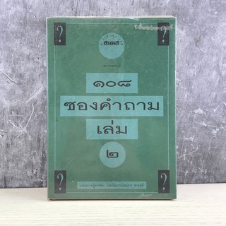 108 ซองคำถาม เล่ม 2  หนังสือ