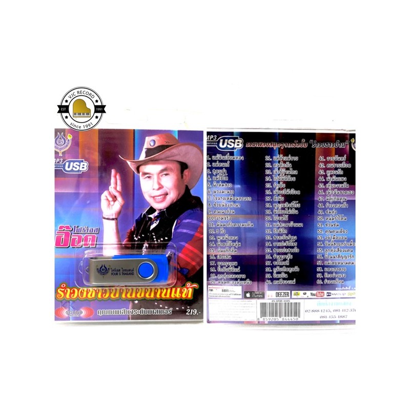 (ใหม่ล่าสุด) สุดคุ้มเสียบฟังได้เลย!! USB 60 เพลง รำวงชาวบ้านมันส์ๆ อ๊อด โฟร์เอส 1