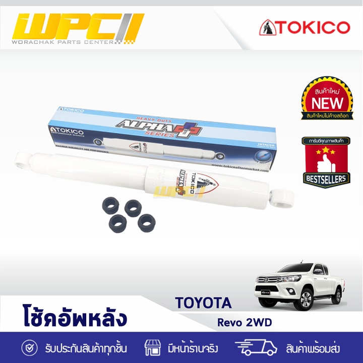 TOKICO โช้คอัพหลัง L/R REVO 2WD | ALPHA PLUS