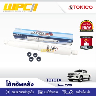 TOKICO โช้คอัพหลัง TOYOTA: REVO 2WD โตโยต้า รีโว่ 2WD *