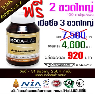 แคปซูลเลือดจระเข้ Modaplas 5 ขวดใหญ่ 500 แคปซูล