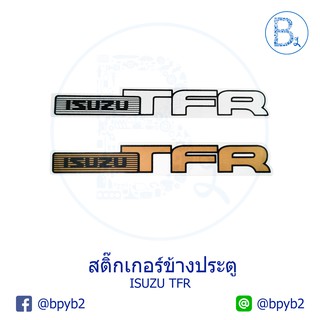 สติ๊กเกอร์ข้างประตู (1 คู่) ISUZU TFR