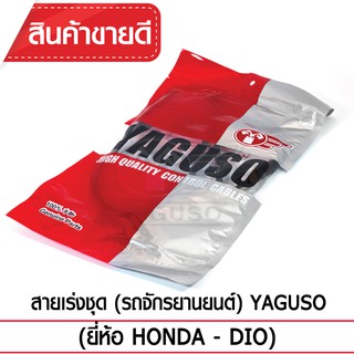 สายเร่งชุด YAGUSO (HONDA - DIO)