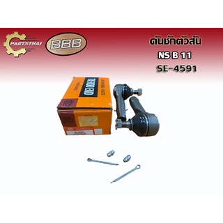 ***ราคาต่อคู่***ลูกหมากคันชักตัวสั้น BBB SE-4591 NISSAN B11