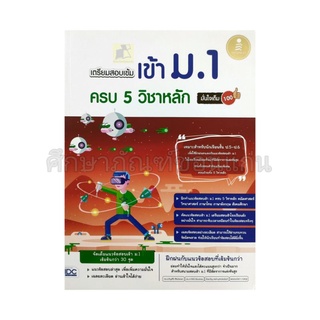 เตรียมสอบเข้า ม.1 ครบ 5 วิชาหลัก