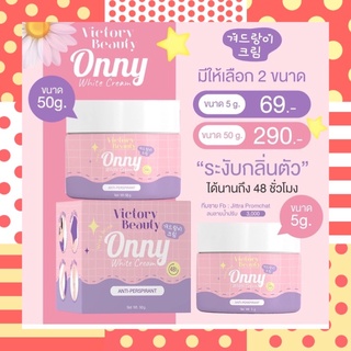 ครีมรักแร้ออนนี่ ONNY รักแร้แม่แพท