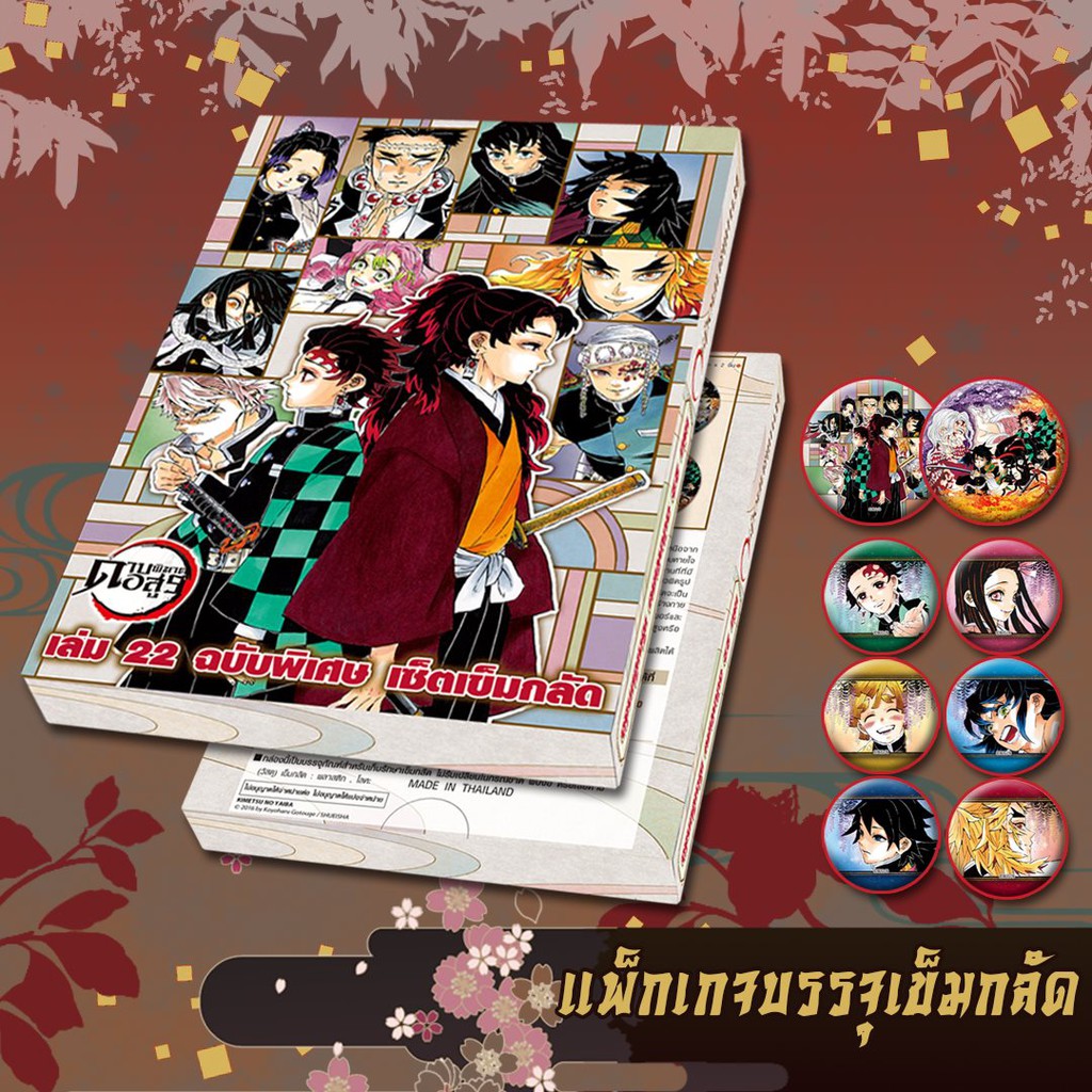 ดาบพ ฆาตอส ร เล ม 22 Premium Set รอบจ ดส ง 12 ม นาคม Kimetsu No Yaiba ลดเหล อ 380