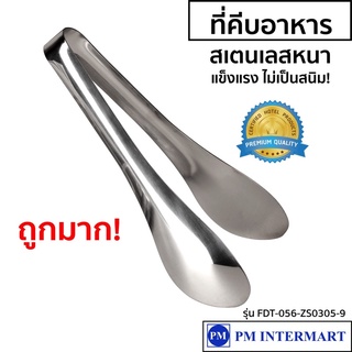 (พร้อมส่ง) ที่คีบอาหาร ที่คีบอาหารสแตนเลส ที่คีบอาหารบุพเฟ่  (Buffet Food Tong)