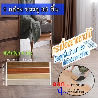 แผ่นยางปูพื้น กระเบื้องยางลายไม้ พื้นกระเบื้องยางลายไม้ 91.4x15.2 cm แผ่นปูพื้น 35ชิ้น แผ่น PVCปูพื้น พื้นไม้ แบบมีกาวใy