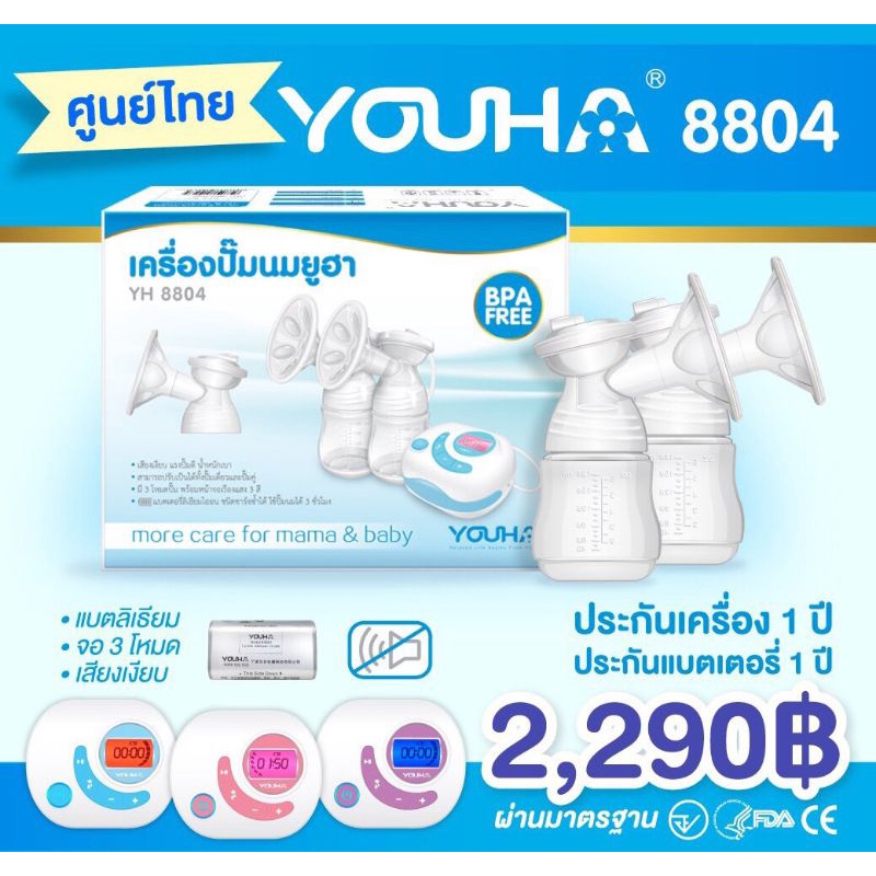 เครื่องปั้มนมยูฮ่าYH8804เครื่องแท้ศูนย์ไทย