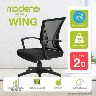 [ พร้อมจัดส่ง ] Modena เก้าอี้สำนักงาน รุ่น Wing (วิง)