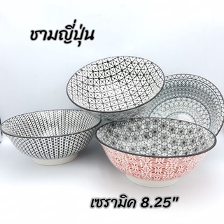 ชาม ชามญี่ปุ่น  ชามเซรามิค  ขนาด 8.25 นิ้ว (21.1 ซ.ม.)  มีให้เลือก 4 สี