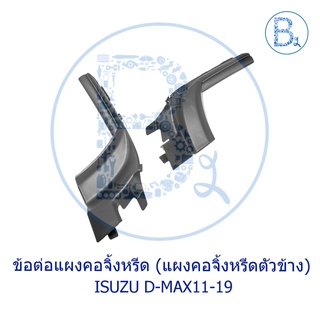 **อะไหล่แท้** ข้อต่อแผงคอจิ้งหรีด ISUZU D-MAX11-15 ALL NEW,D-MAX16-19 BLUE POWER