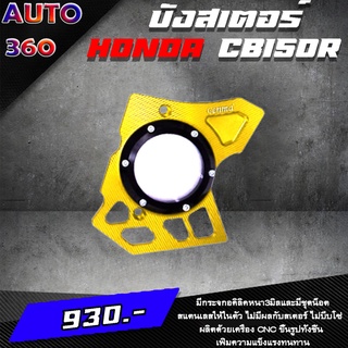 บังสเตอร์ บังสเตอร์หน้า HONDA CB150R CBR150R CNC ของแต่ง CB150R