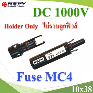 กระบอกฟิวส์ MC4 สำหรับโซลาร์เซลล์  10x38 max DC 1000V (ไม่รวมลูกฟิวส์) รุ่น MC4-Fuse