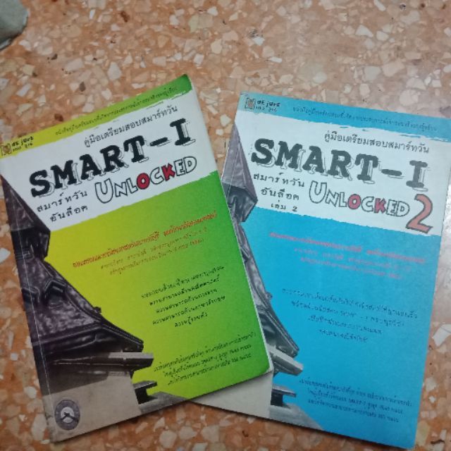 (ขายยกSet 2 เล่ม) คู่มือเตรียมสอบ SMART-I UNLOCKED 1&2