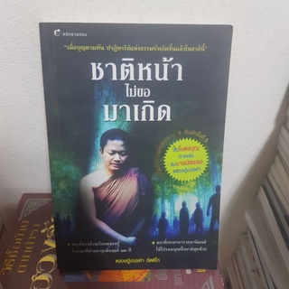 #1702 ชาติหน้า ไม่ขอมาเกิด / หลวงปูเณรคำ ฉัตติโก หนังสือมือสอง