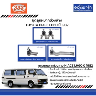 333 ชุดช่วงล่าง ลูกหมาก TOYOTA HIACE LH60 ปี 1982 ชุด6ชิ้น