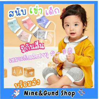 ส่งไว พร้อมส่ง สนับเข่าเด็ก รองเข่า Baby Knee Pads สนับเข่าเด็กวัยหัดคลาน ถุงเข่าเด็ก มีกันลื่น