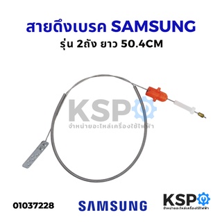 สายดึงเบรค มอเตอร์ปั่นแห้ง เครื่องซักผ้า SAMSUNG ซัมซุง DC91-11282C ยาว 50.4CM สายเบรค อะไหล่เครื่องซักผ้า