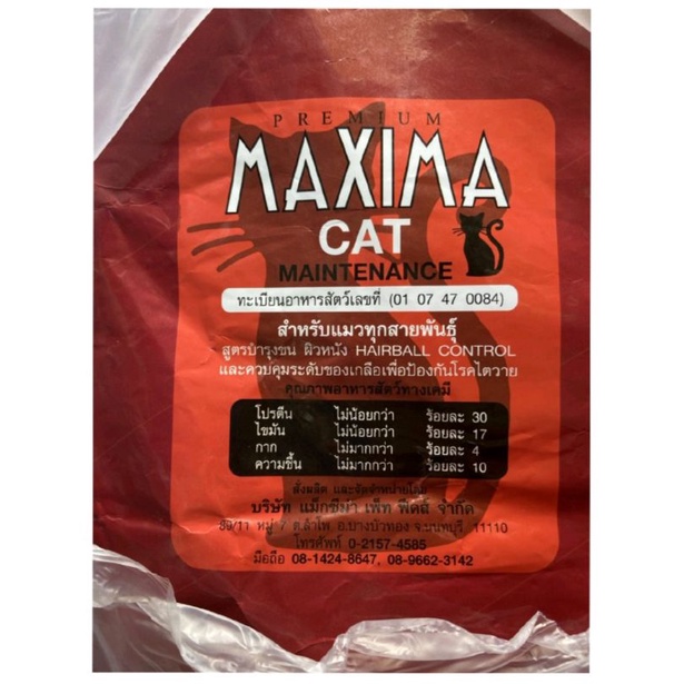 อาหารแมวราคาถูกMaxima