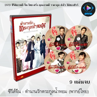 ซีรีส์จีน ตำนานรักตระกูลน้ำหอม (Legend of Fragrance) : 9 แผ่นจบ (พากย์ไทย)