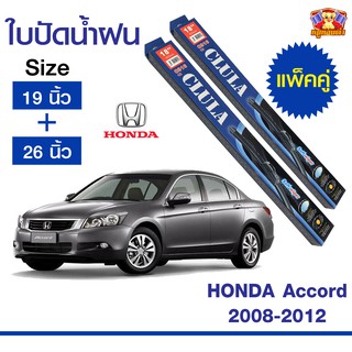 ใบปัดน้ำฝน สำหรับรถ Honda Accord 2008-2012 ยี่ห้อ CLULA กล่องน้ำเงิน (19,26)