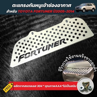 ถูกสุด กันหนู โตโยต้า ฟอร์จูนเนอร์ รุ่นเก่า  แผ่น กันหนู TOYOTA Fortuner 2005-2014