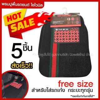 ส่งด่วน พรมปูพื้นรถยนต์ ใยไวนิล ดักฝุ่น พรมในรถ แผ่นรองในรถ Free Size ชุด 5 ชิ้น ((ใช้ได้ทั้งรถเก๋งและรถกะบะ))