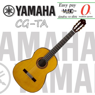 กีตาร์โปร่งคลาสสิค Yamaha CG-TA I ผ่อน0% นาน10เดือน