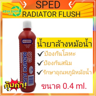 SPED – น้ำยาล้างหม้อน้ำ สเปด ขนาด 0.4 ลิตร