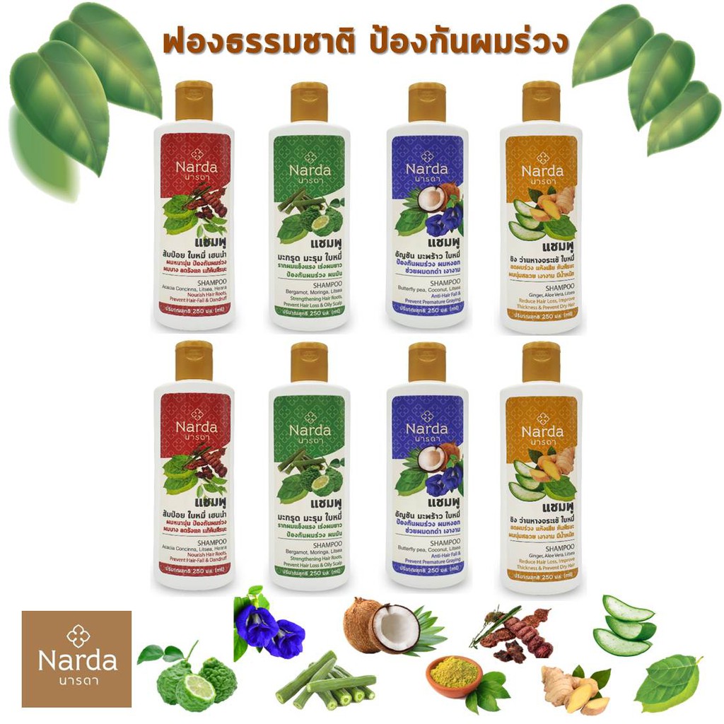 Narda นารดาแชมพูสมุนไพร คละสูตร x 8 ขวด