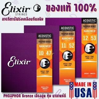 แท้💯% สายกีตาร์โปร่งเคลือบกันสนิม Elixir Phosphor Bronze เบอร์ 10,11,12