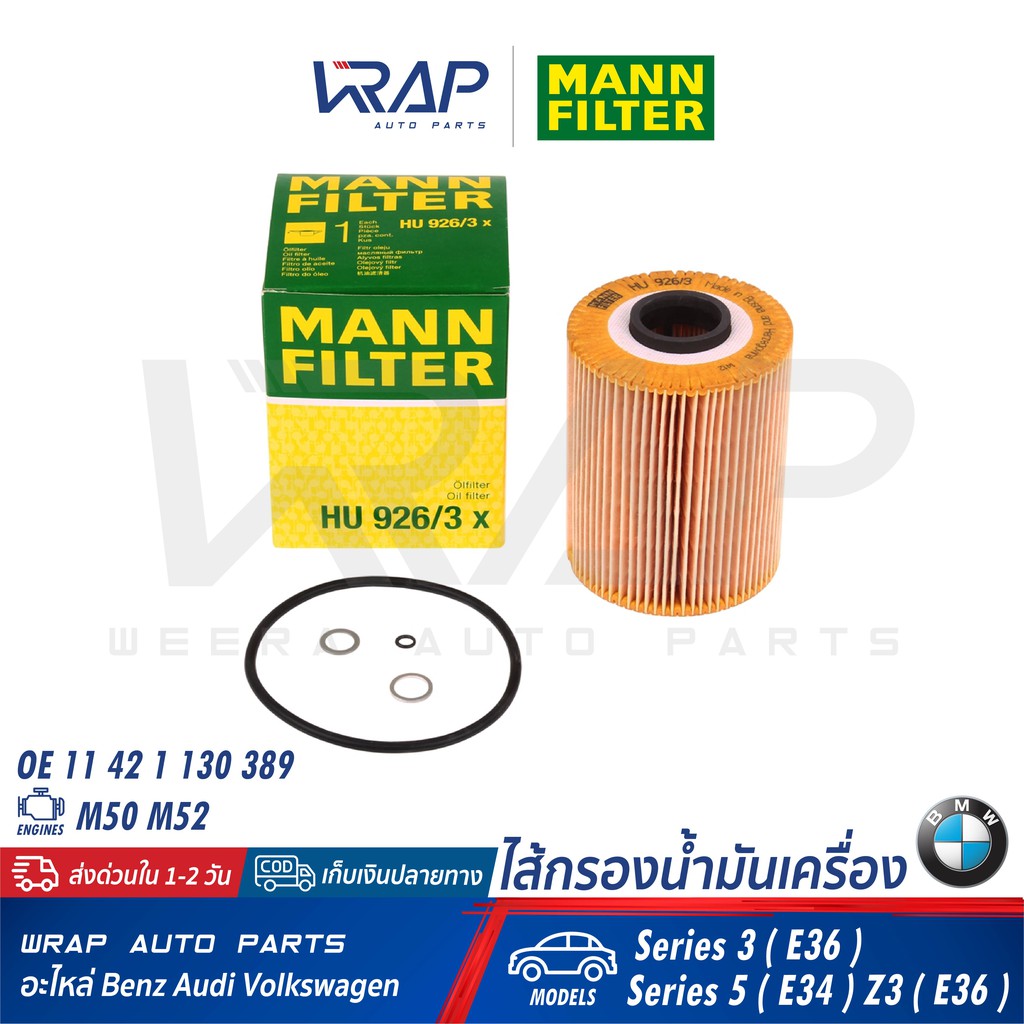 ⭐ BMW ⭐ ไส้กรองน้ำมันเครื่อง MANN FILTE | บีเอ็ม เครื่อง (6สูบ) M50 M52 รุ่น E36 E34 Z3(E36) เบอร์ H
