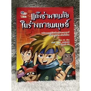 หนังสือการ์ตูนความรู้ สำหรับเด็ก แก๊งซ่าผจญภัยในร่างกายมนุษย์ ซีเอ็ด มือสอง