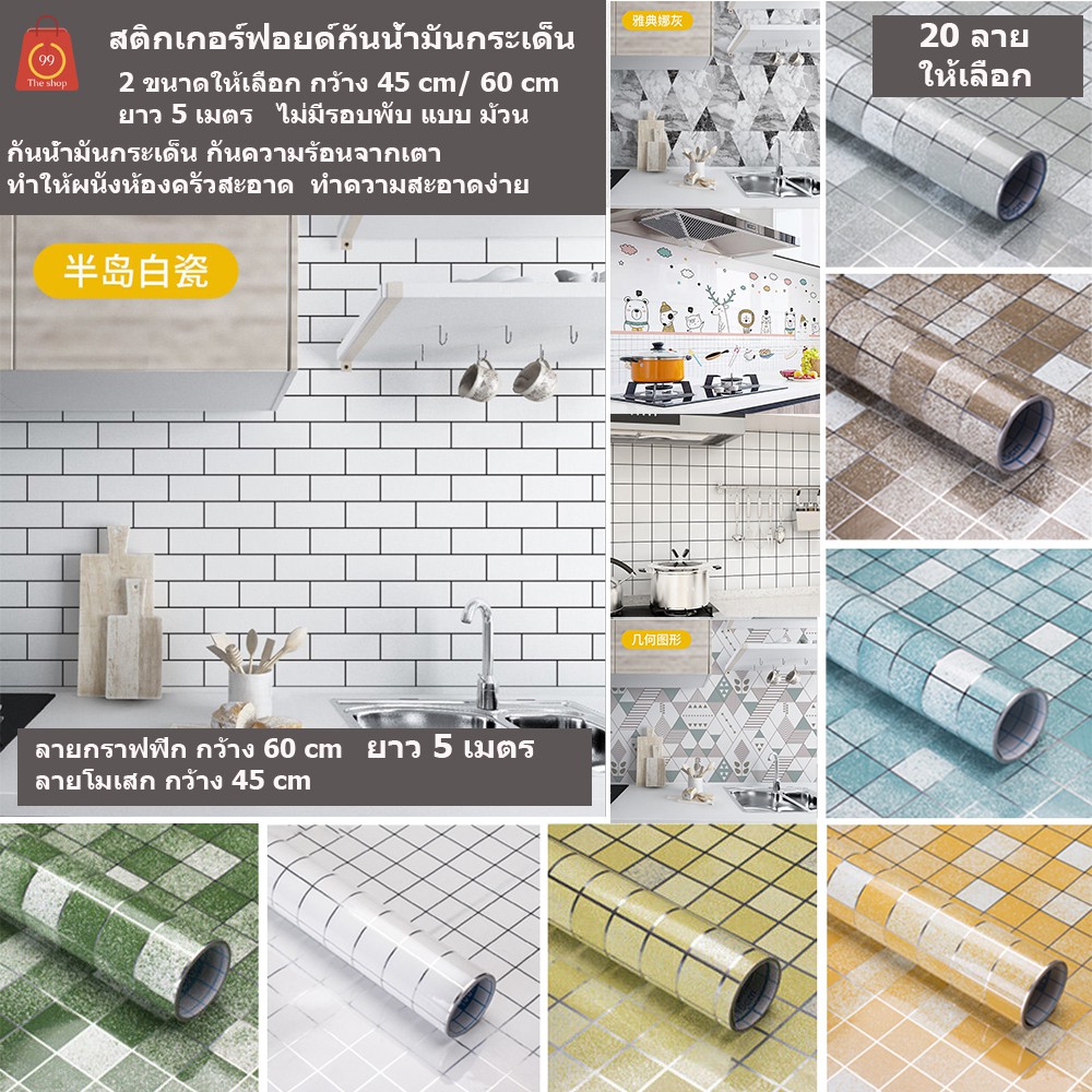 สติกเกอร์ฟอยด์กันน้ำมันกระเด็น 5เมตร ลายโมเสก และลาย กราฟฟิก อื่นๆๆมีเยอะมาก  แบบม้วน ไม่มีรอบพับ วอลเปเปอร์ วอล์ติดผนัง