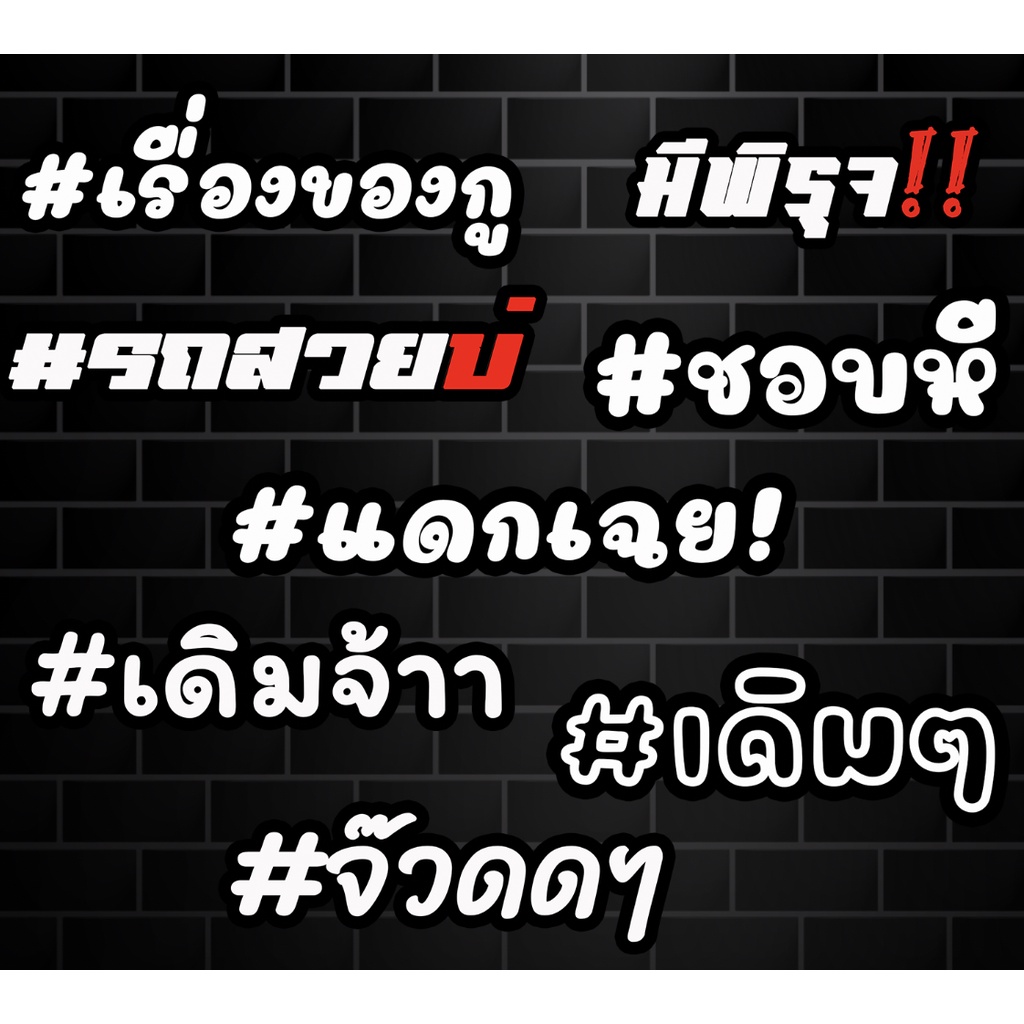 สติกเกอร์ติดรถ คำกวนชุด 1 สติกเกอร์คำคม สติกเกอร์แต่ง สติกเกอร์คำกวน สติ๊กเกอร์แต่งมอเตอร์ไซค์ ติดบังโกรน พร้อมส่ง
