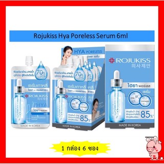 (ยกกล่องมี 6ซอง) Rojukiss Hya Poreless Collagen Serum 6 ml. โรจูคิส ไฮยา พอร์เลส คอลลาเจน เซรั่ม