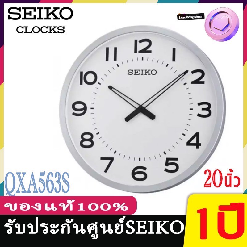 SEIKO CLOCKS นาฬิกาแขวนไชโก้ ของแท้ นาฬิกาแขวนขนาดใหญ่ รุ่น 20นิ้ว QXA563 นาฬิกาแขวนผนังSeiko รุ่น QXA563S,/รุ่น QXA560