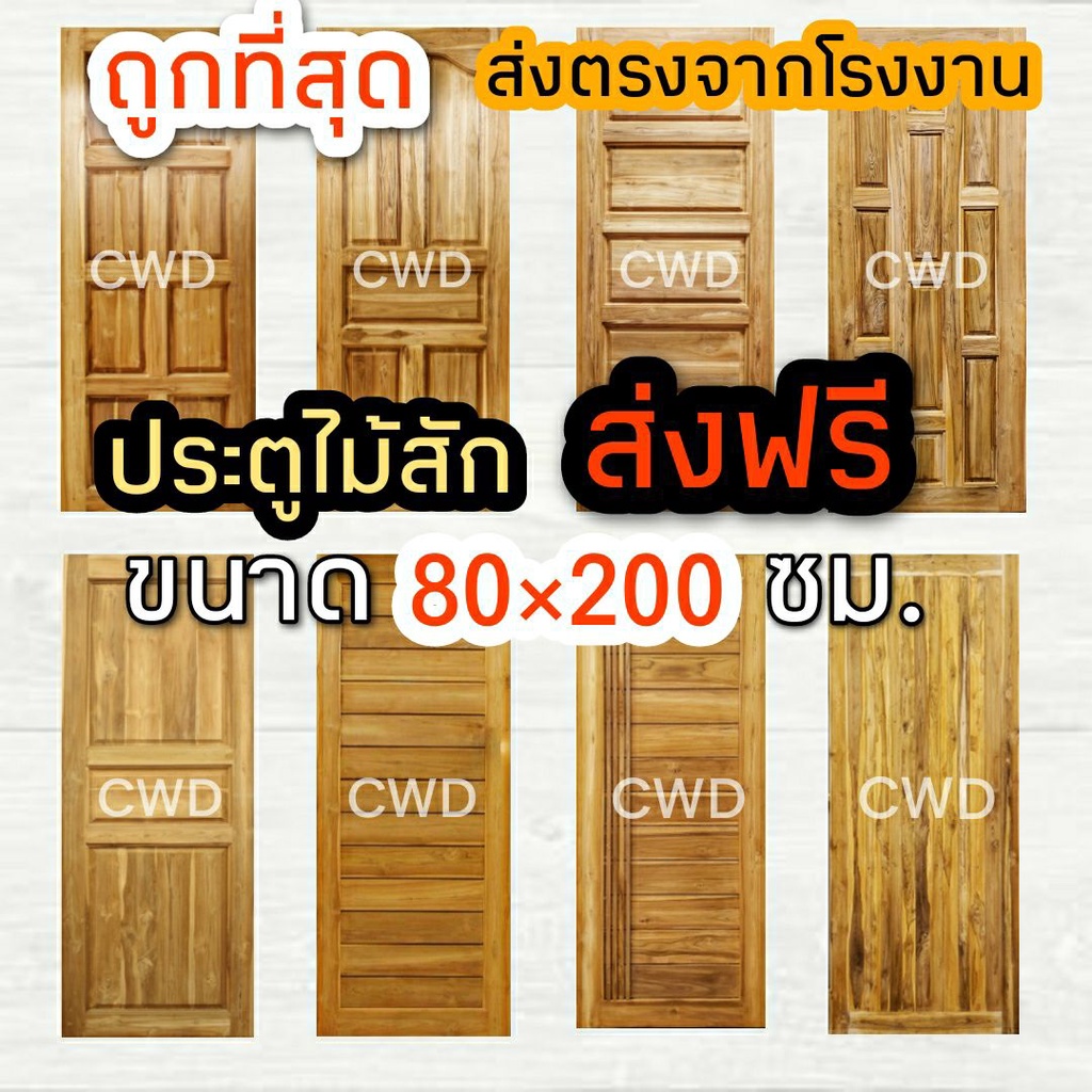 CWD ประตูไม้สัก 80x200 ซม. อบแห้ง ไม้สักแท้ สินค้าพร้อมส่ง ไม่ต้องรอนาน