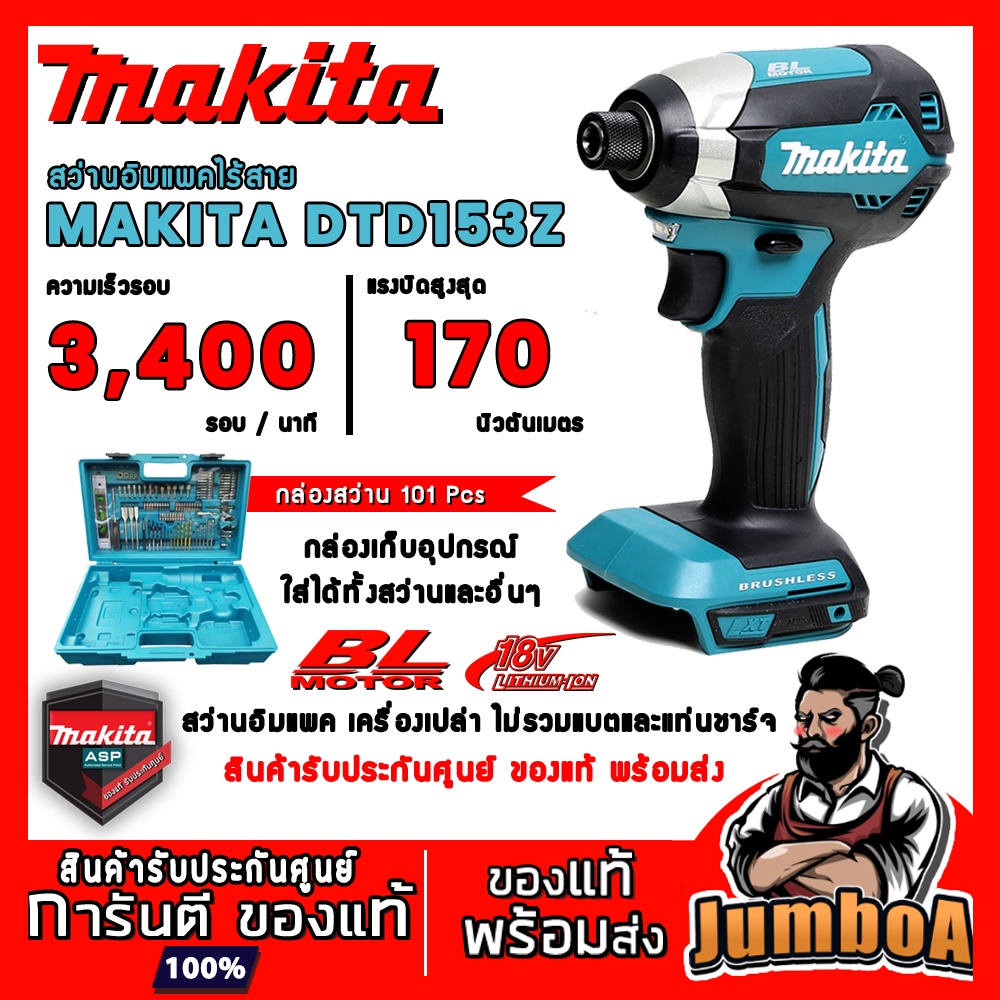 MAKITA DTD153Z สว่านอิมแพคไร้สายแบบเครื่องเปล่า รุ่น DTD153Z เครื่องเปล่า ไม่มีแบตและแท่นชาร์จ 18V